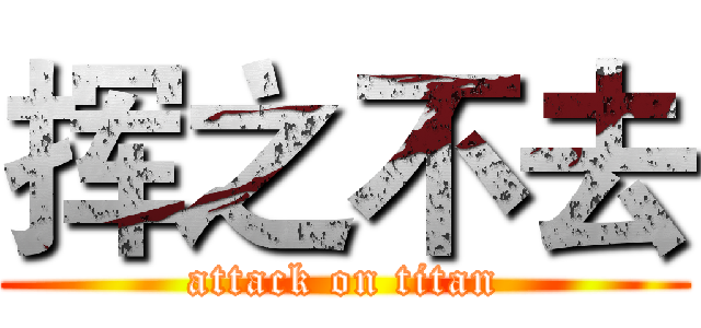 挥之不去 (attack on titan)