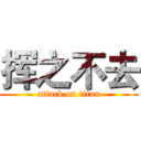 挥之不去 (attack on titan)