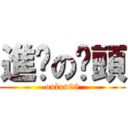 進擊の柒頭 (onlun99)
