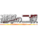 進撃の二叔 (attack on matthew)