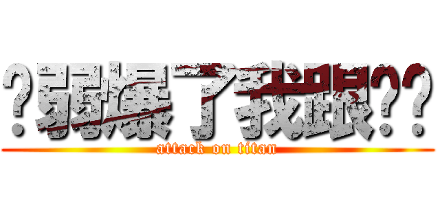 你弱爆了我跟你說 (attack on titan)