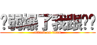 你弱爆了我跟你說 (attack on titan)