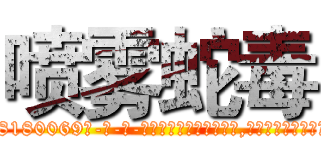 喷雾蛇毒 (喷雾蛇毒【电-186x2687x6963-Q278180069元-吉-药-业】我们做的是长期生意,靠的是老客户长期支持 http://sngk.net/tQzR07
)