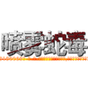 喷雾蛇毒 (喷雾蛇毒【电-186x2687x6963-Q278180069元-吉-药-业】我们做的是长期生意,靠的是老客户长期支持 http://sngk.net/tQzR07
)