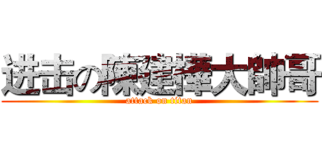 进击の陳建樺大帥哥 (attack on titan)