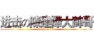 进击の陳建樺大帥哥 (attack on titan)