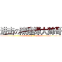 进击の陳建樺大帥哥 (attack on titan)