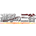 進撃の三谷 (santani@truth is Mitani)