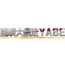蘭瑛大暴走ＹＡＢＥ (Lan Ying big runaway YABE)