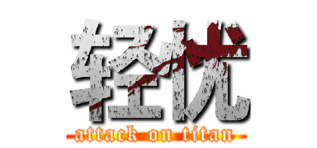 轻忧 (attack on titan)