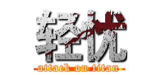 轻忧 (attack on titan)