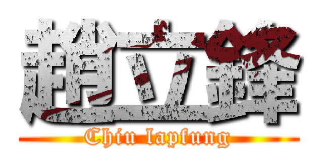 趙立鋒 (Chiu lapfung)