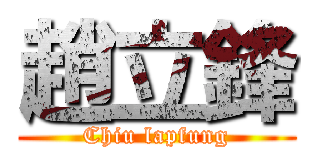 趙立鋒 (Chiu lapfung)