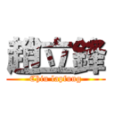 趙立鋒 (Chiu lapfung)
