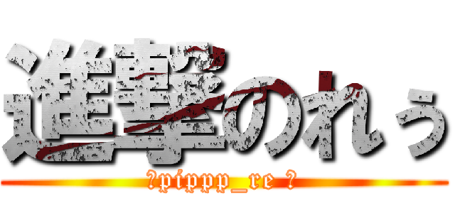 進撃のれぅ (‪pippp_re ‬)