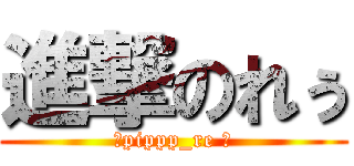 進撃のれぅ (‪pippp_re ‬)