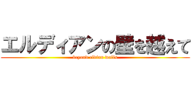 エルディアンの壁を越えて (beyond eldian walls)