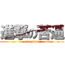 進撃の苦逼 (one piece)