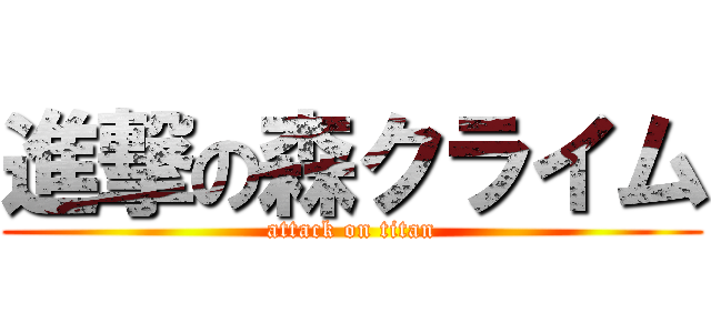 進撃の森クライム (attack on titan)