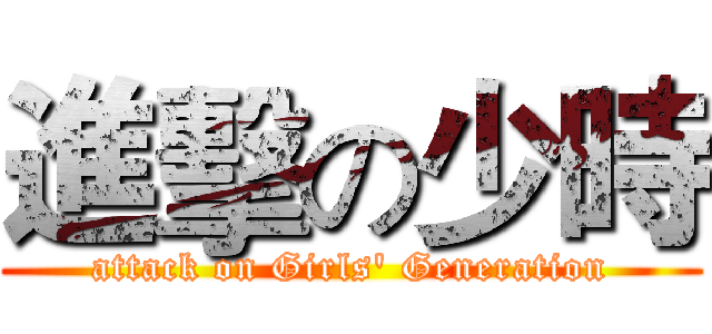 進擊の少時 (attack on Girls' Generation)