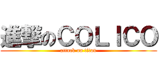 進撃のＣＯＬＩＣＯ (attack on titan)