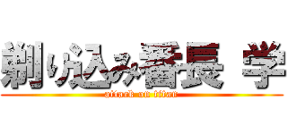 剃り込み番長 学 (attack on titan)