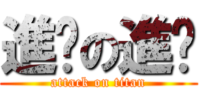 進擊の進擊 (attack on titan)