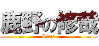 鹿野の修哉 (Kano)