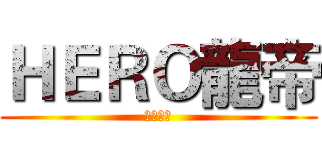 ＨＥＲＯ龍帝 (訂閱！！)