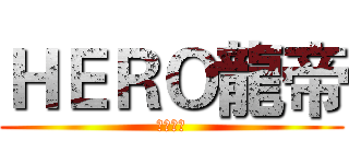 ＨＥＲＯ龍帝 (訂閱！！)
