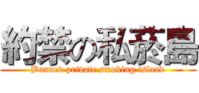 約禁の私菸島 (Banned private smoking island)
