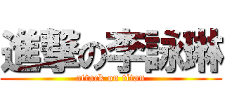進撃の李詠琳 (attack on titan)