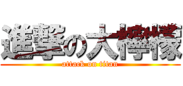 進撃の大檸檬 (attack on titan)