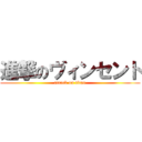 進撃のヴィンセント (attack on titan)