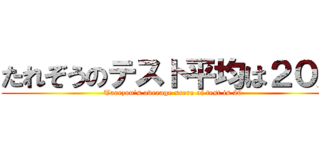 たれぞうのテスト平均は２０点 (Tarezou's average score of test is 20)