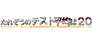 たれぞうのテスト平均は２０点 (Tarezou's average score of test is 20)
