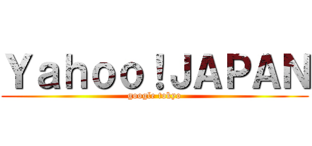 Ｙａｈｏｏ！ＪＡＰＡＮ (google tokyo)