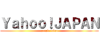 Ｙａｈｏｏ！ＪＡＰＡＮ (google tokyo)