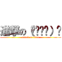 進撃の（☝՞ਊ՞）☝ (attack on titan)