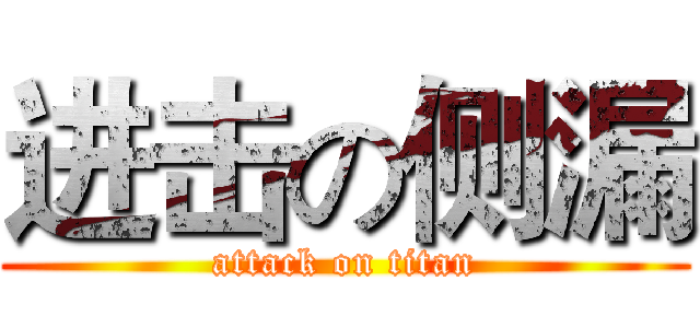 进击の侧漏 (attack on titan)