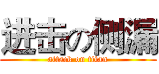 进击の侧漏 (attack on titan)