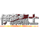 伊藤嵐士 (attack on titan)