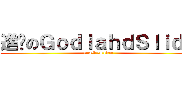 進擊のＧｏｄｌａｈｄＳｌｉｄｅ (attack on titan)