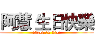 阿慧 生日快樂 (attack on titan)