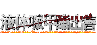 液体哌甲酯出售 (液体哌甲酯出售【电.话186x0156x9662-Q194843976林氏药业】我们做的是长期生意,靠的是老客户长期支持
参考消息网2月20日报道 韩媒称，“剩女多、离婚率高的城市，房价一定会上涨。”这是中国经济学家金岩石2016年12月参加在上海举行的房地产相关论坛时说的话。
)