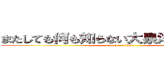 またしても何も知らない大泉洋さん（２３） (attack on titan)