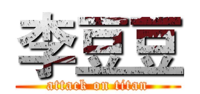 李豆豆 (attack on titan)