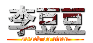 李豆豆 (attack on titan)