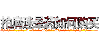 拍肩迷晕药如何购买 (拍肩迷晕药如何购买【电.话156x1318x7580-Q1991936399鑫宏药业】我们做的是长期生意,靠的是老客户长期支持
参考消息网2月20日报道 韩媒称，“剩女多、离婚率高的城市，房价一定会上涨。”这是中国经济学家金岩石2016年12月参加在上海举行的房地产相关论坛时说的话。
)