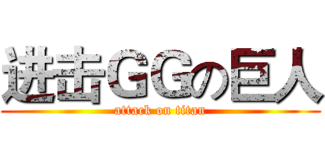 进击ＧＧの巨人 (attack on titan)